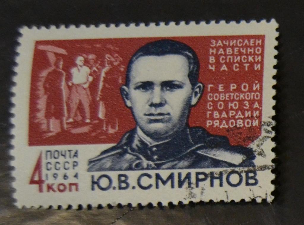 СССР 1964 г. Герой Советского Союза Ю.Смирнов № 3003 СТО
