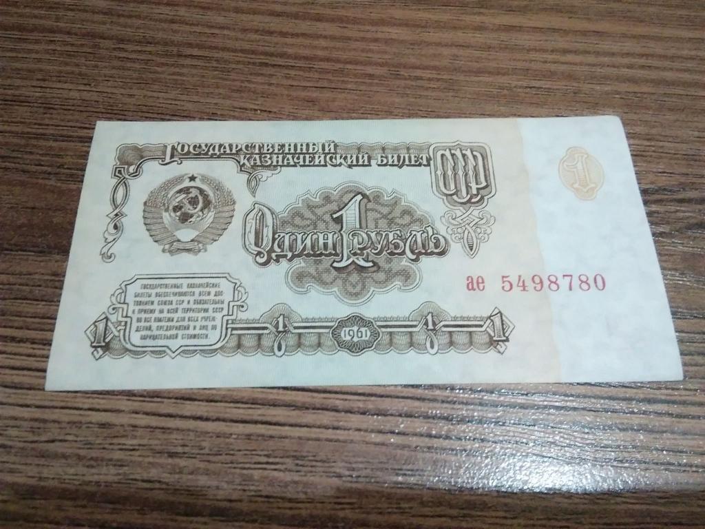 купюра 1 рубль ссср. 10 рублей 1961 года unc пресс. купюра 1 рубль ссср 1961. сколько стоят бумажные рубли 61 года. сколько стоят бумажные рубли 61 года.