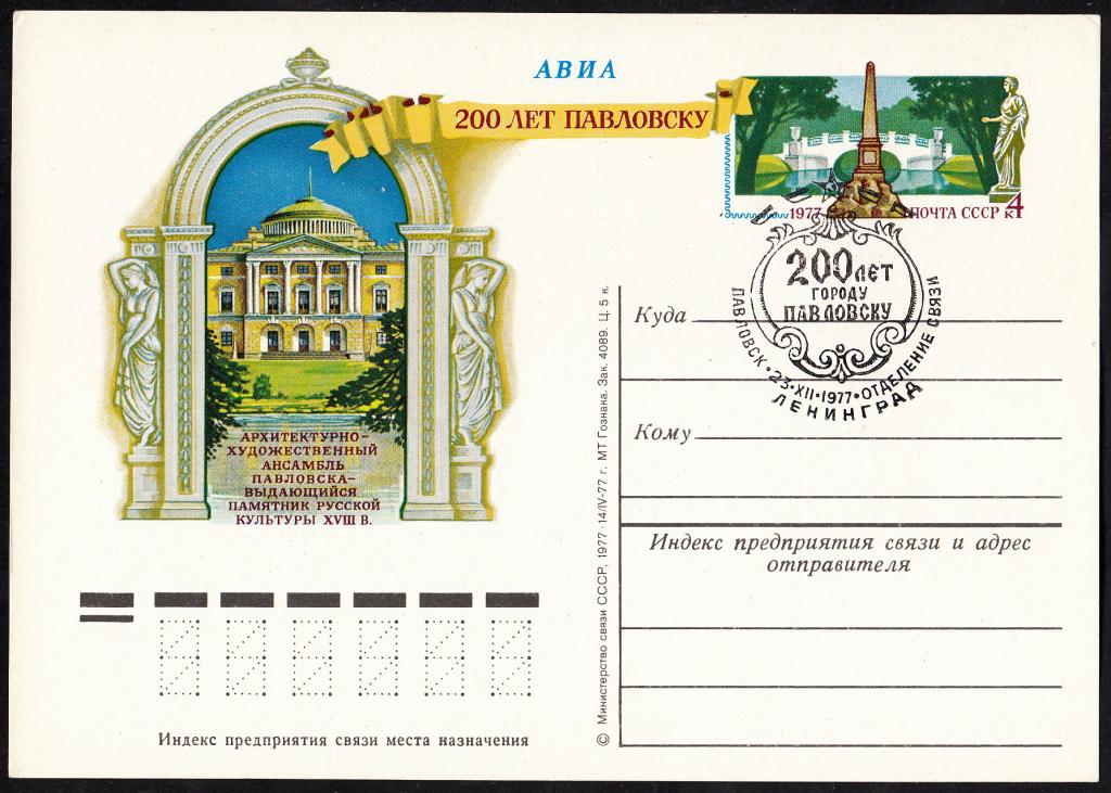 ПК  с  ОМ  СССР  1977.  № 50.  200  лет  городу  Павловск.  СГ.