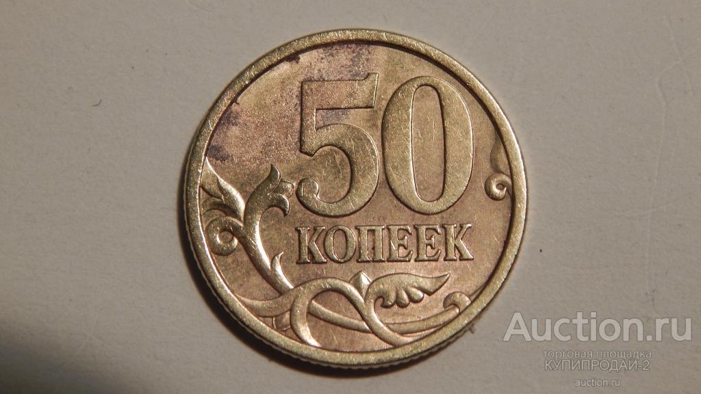 50 копеек 2003 год сп