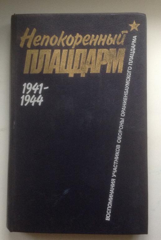 " НЕПОКОРЕННЫЙ ПЛАЦДАРМ 1941 - 1944г"