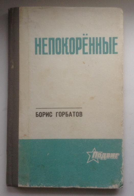 БОРИС ГОРБАТОВ " НЕПОКОРЕННЫЕ"  1973г