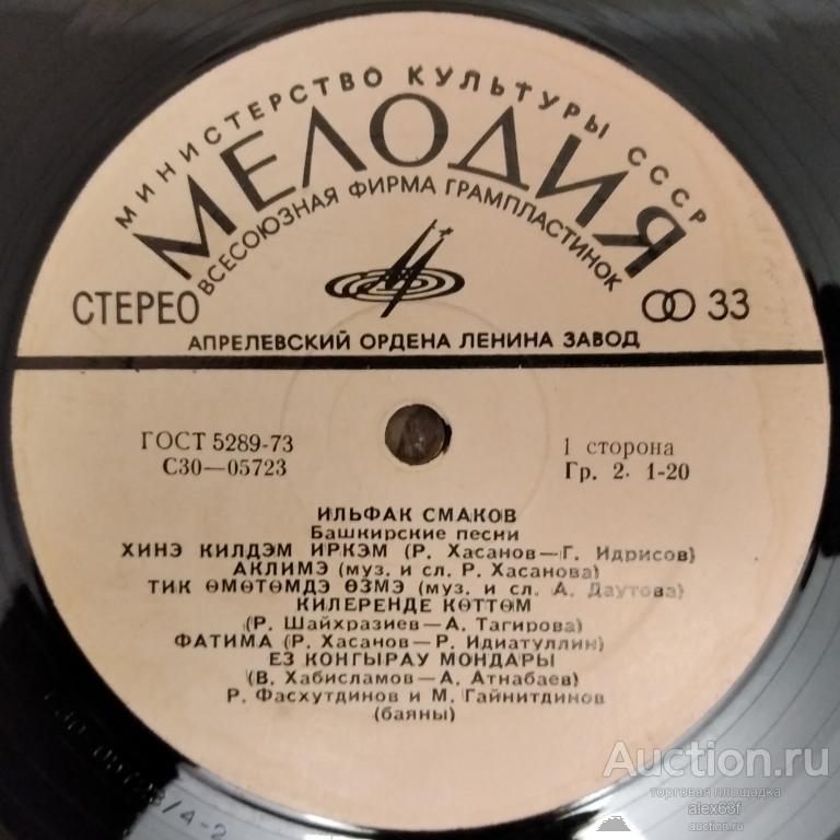 Ильфак Смаков 1975 Йырлай. (Башкирские Песни) (СССР)