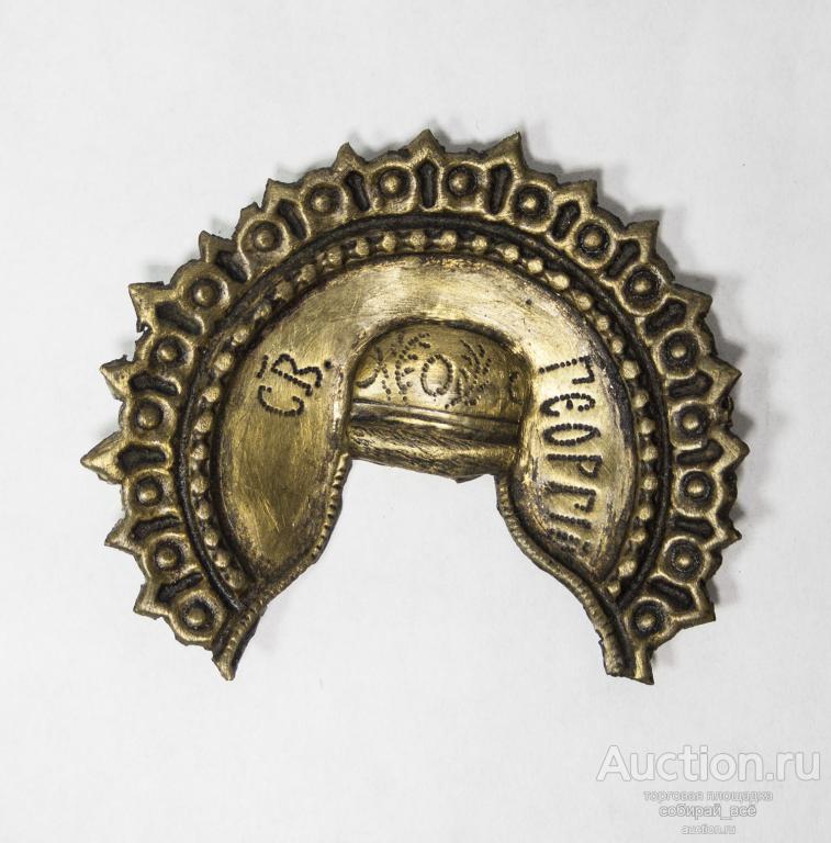 Венчик от иконы Святой Георгий, латунь, чеканка, 19 век