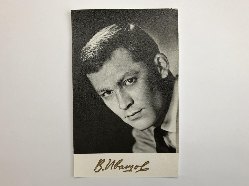 Владимир Ивашов. Открытка. 1969 год. Заказ 16