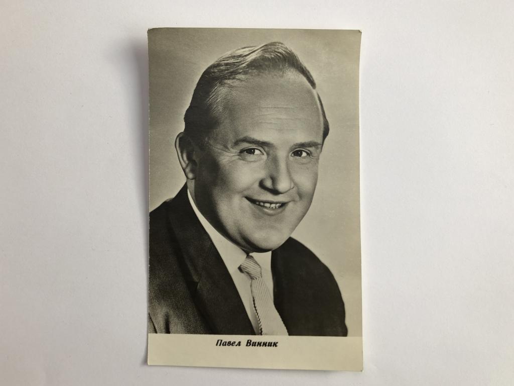 Павел Винник. Открытка. 1970 год. Заказ 1315