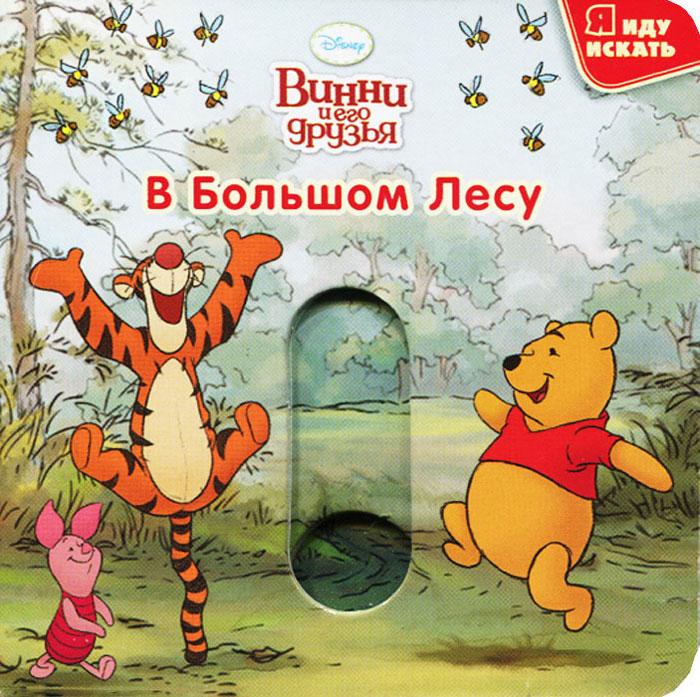 Винни и его друзья. В Большом лесу