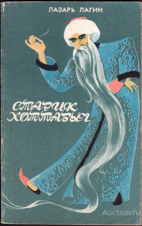 Лагин Л.И. Старик Хоттабыч