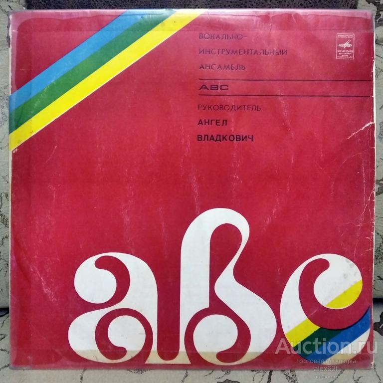 ABC (Kvintet A-B-C) 1975 ВИА ABC п.у. Ангело Владковича (СССР)