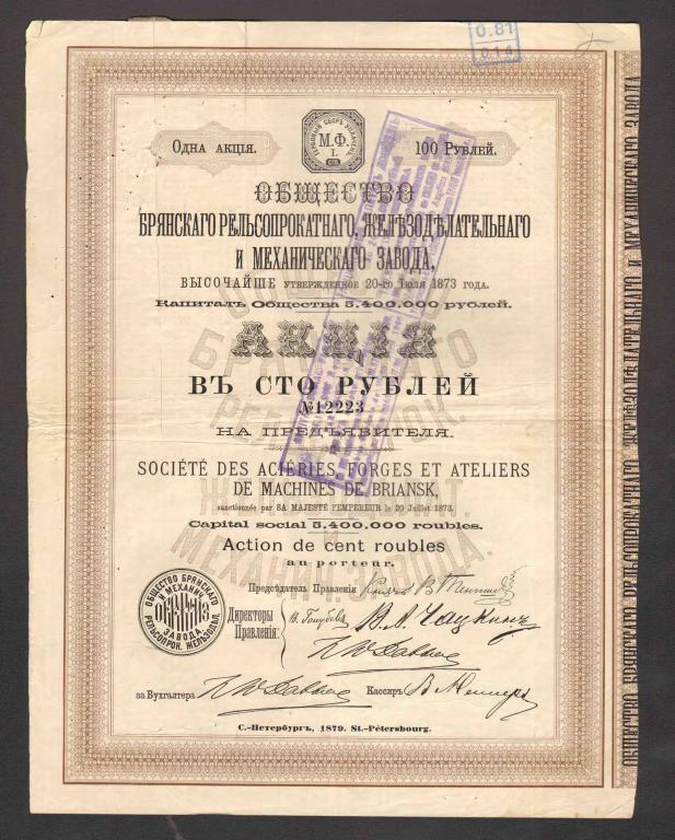 223 Общество Брянского рельсопрокатного железноделательного и механического завода 1879 100 рублей
