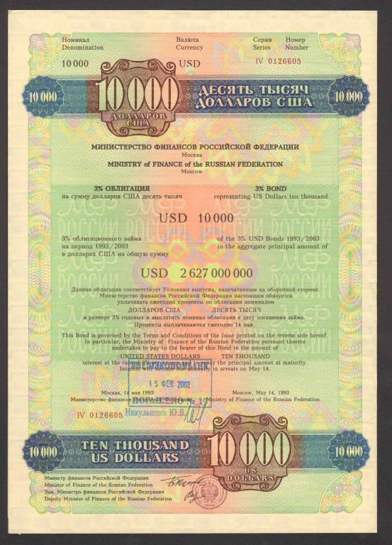 3% облигация 10000 долларов США 1993 внутренний государственный валютный заём