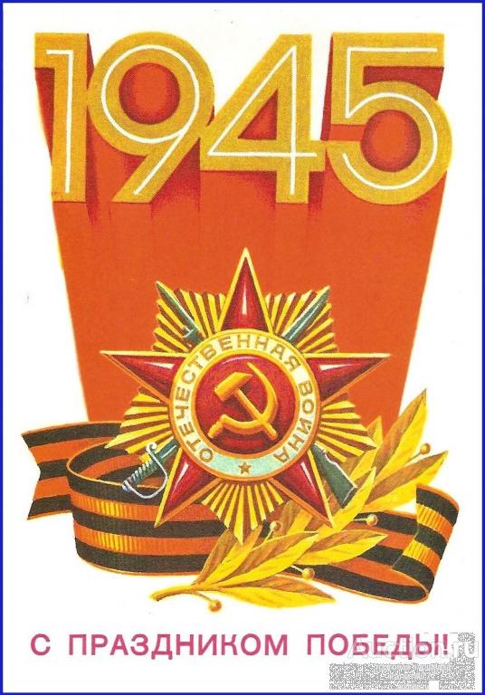1982 ДМПК 2072. 1945. С праздником Победы !