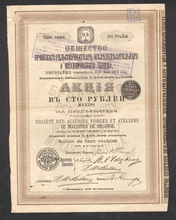 598 Общество Брянского рельсопрокатного железноделательного и механического завода 1879 100 рублей