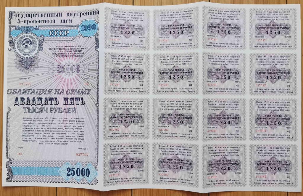 787 Государственный внутренний 5% заём 25000 рублей 1990 RRR