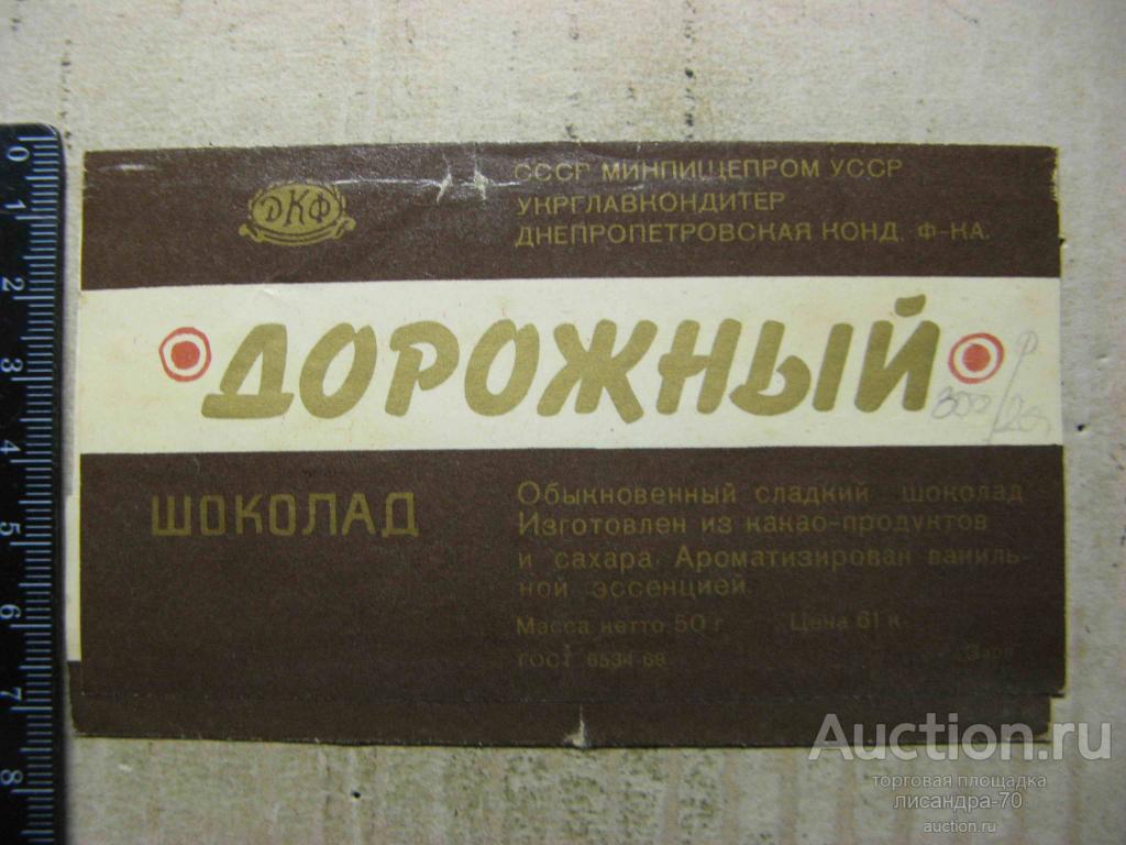 Шоколад Дорожный В Советское Время