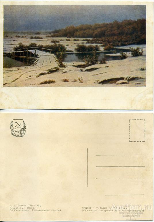 Открытка Е Волков Ранний снег (арт 7586-50)