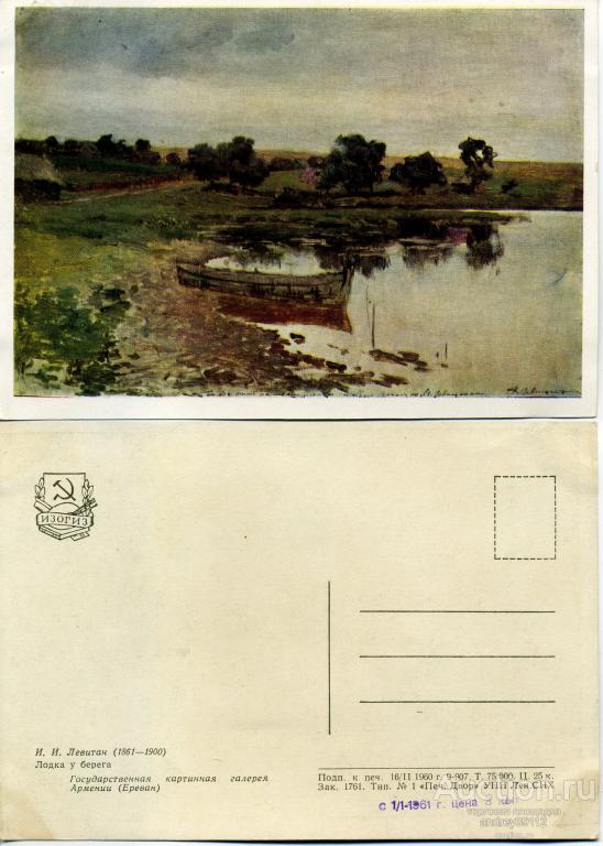 Открытка И Левитан Лодка у берега (арт 7586-51)