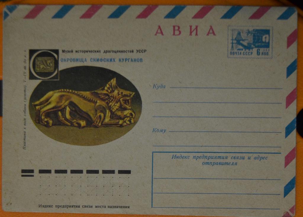 Художественный маркированый конверт ХМК 1976 г. Сокровища скифских курганов - Пластина в виде собак