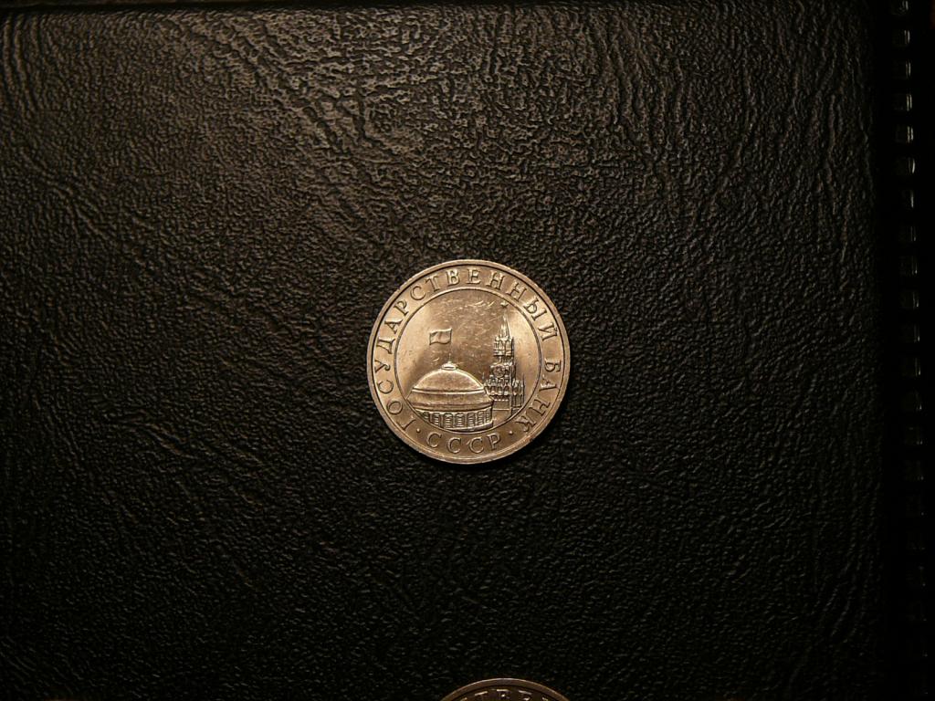 5 рублей 1991 ММД UNC штемпельный блеск