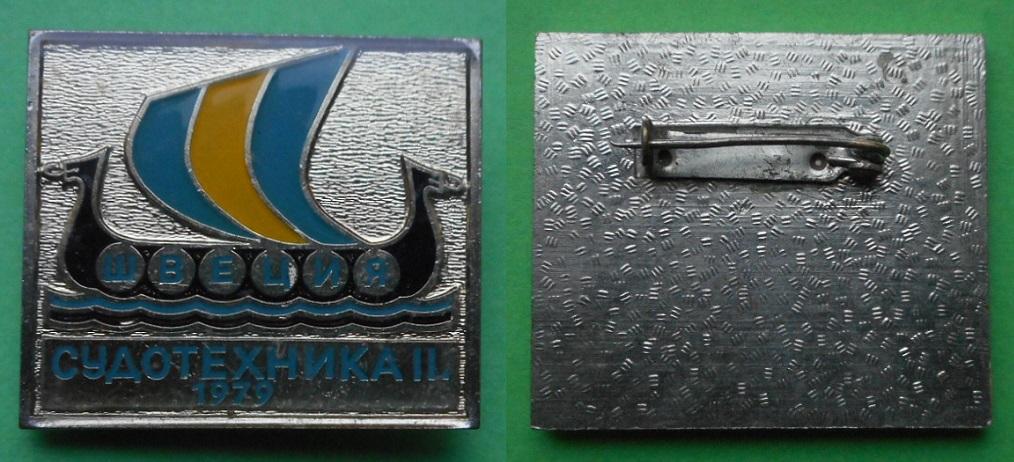 2-ая Международная выставка Судотехника 1979 Швеция участник СССР флот судостроение мельхиор