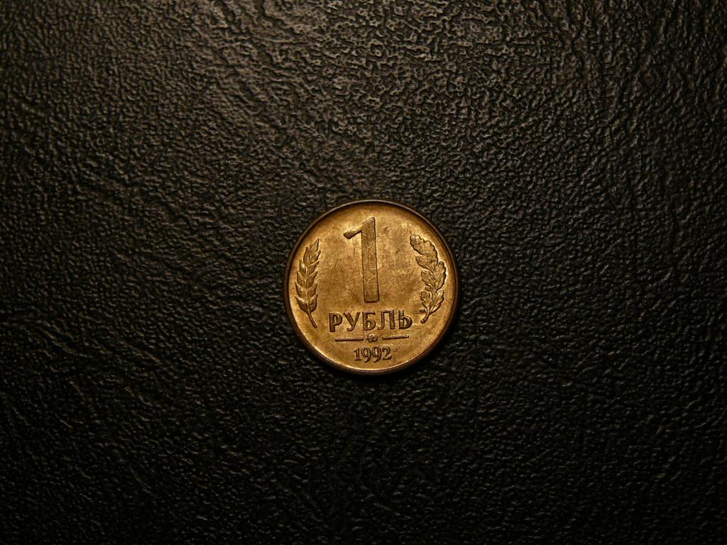 1 Рубль 1992 ММД UNC штемпельный блеск Скидка 30% до 01.09.