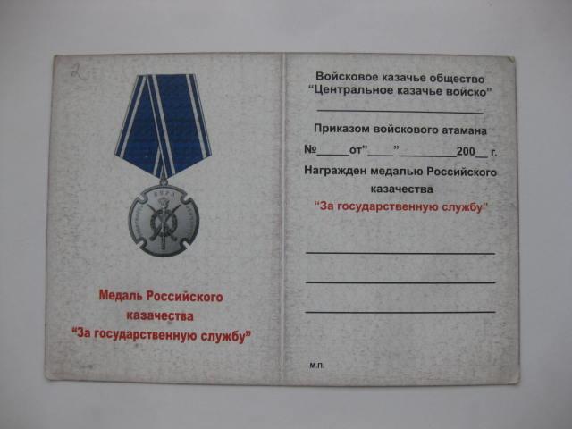 удостоверение к медали российского казачества за государственную службу №2