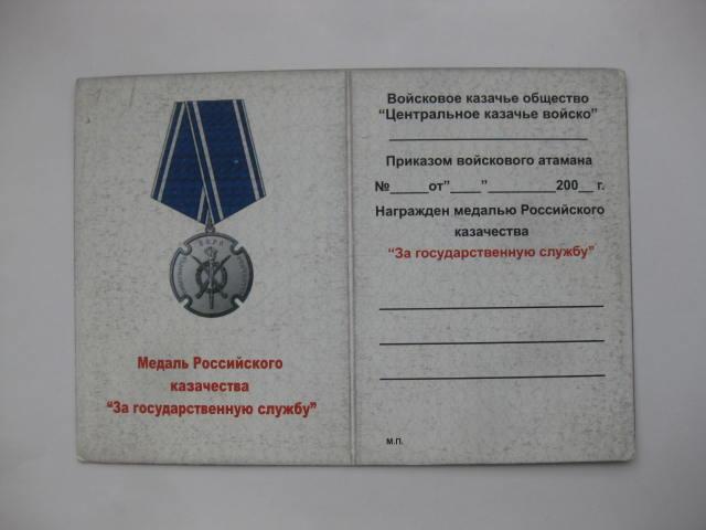 удостоверение к медали российского казачества за государственную службу №1