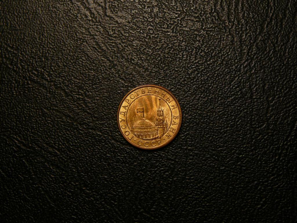 10 копеек 1991 М UNC штемпельный блеск Скидка 30% до 01.10.