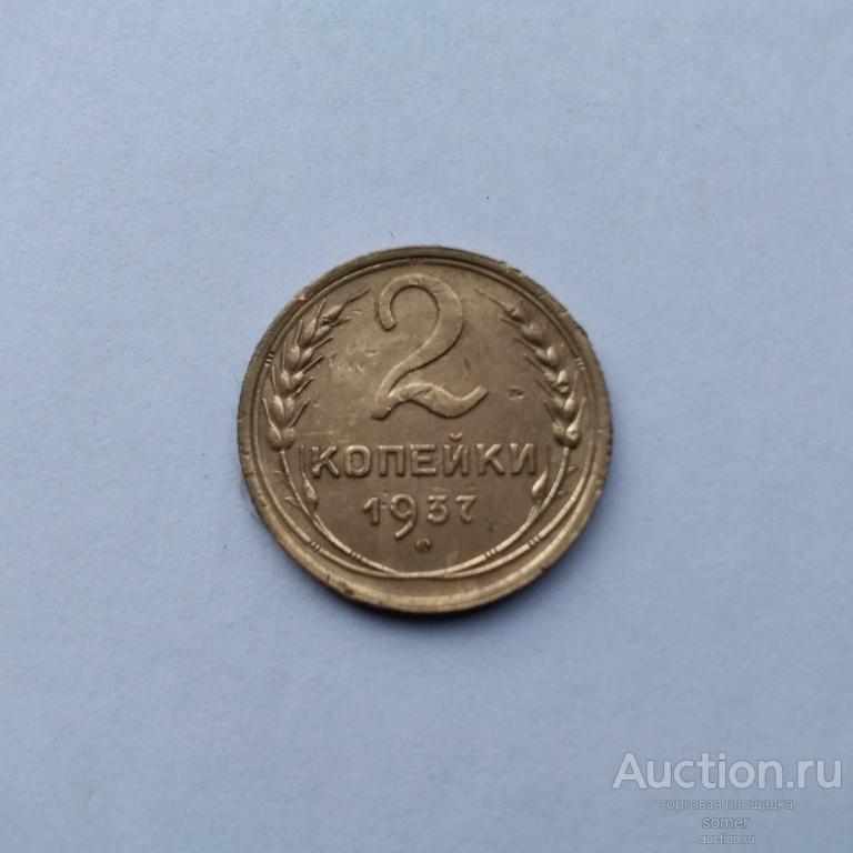 2 копейки 1937 год.  Лот 334.