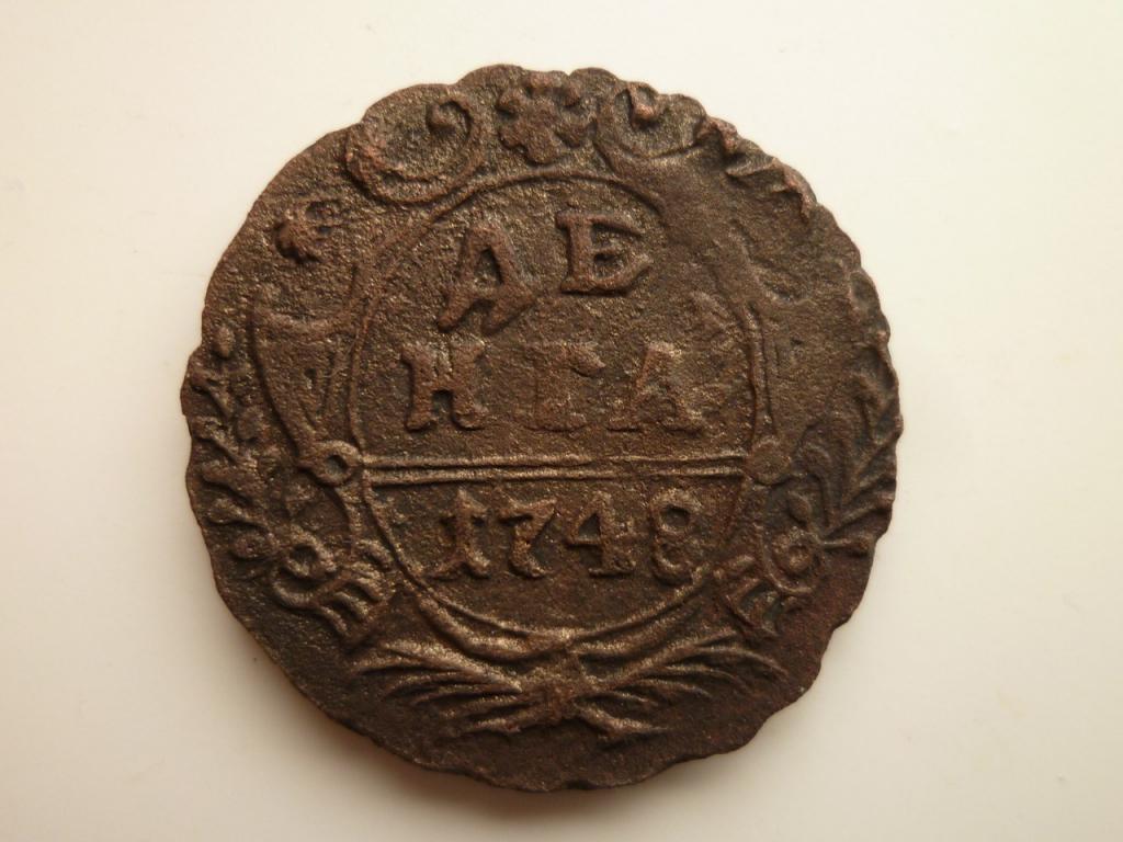 денга ( пол копейки) 1748 года. Отличное состояние! 407