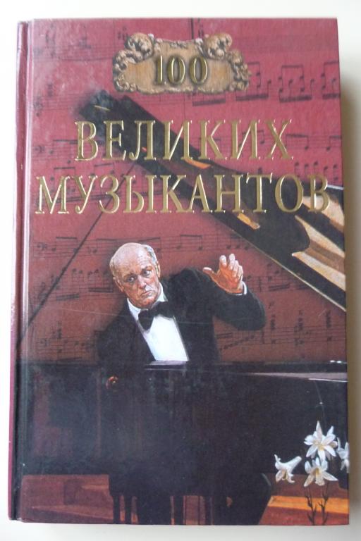 100 великих вокалистов. Самин 100 великих вокалистов. К. 100 великих вокалистов. Федор шаляпин фото на сцене.