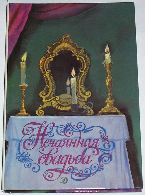 Русская новелла XVIII-XIX веков Нечаянная свадьба