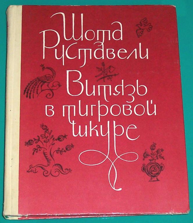 Шота Руставели Витязь в тигровой шкуре