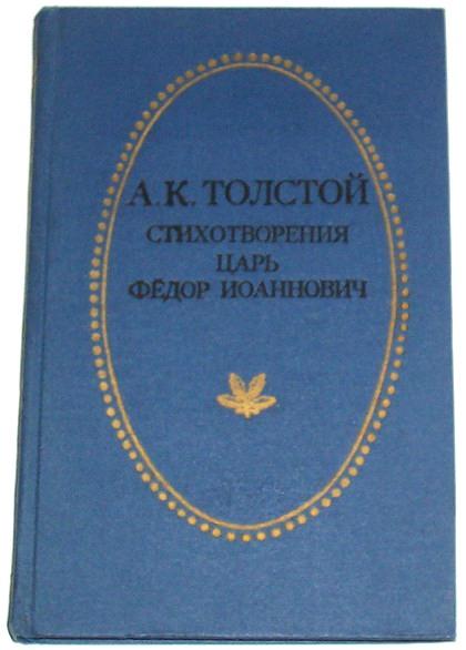 А.К.Толстой Стихотворения Царь Федор Иоаннович