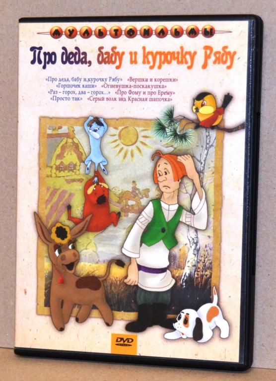 Фильмы на DVD Про деда, бабу и курочку рябу  Лот № D-081