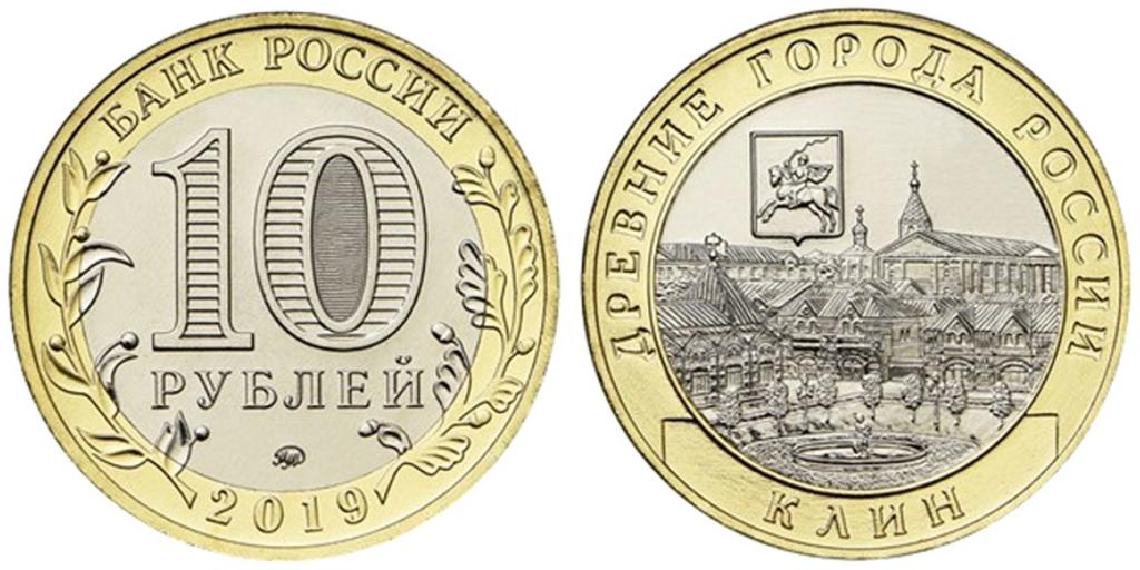 10 рублей 2019  Клин  ММД