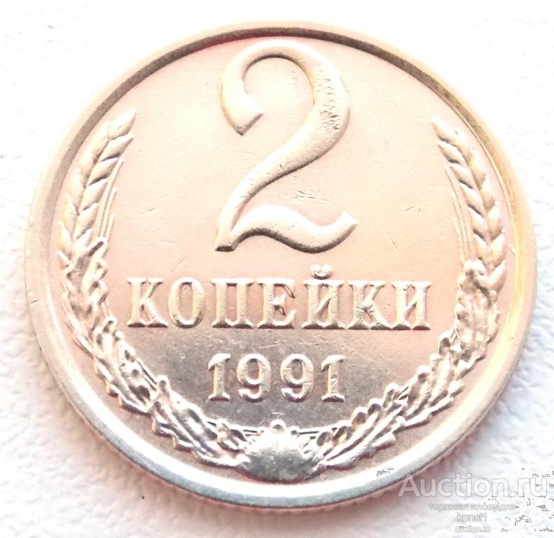 2 копейки 1991 год, м , погодовка, оригинал, СССР