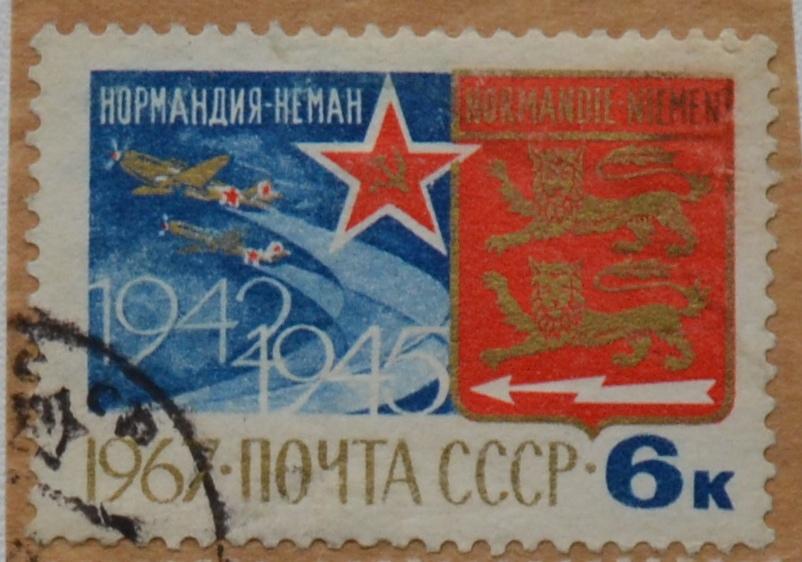 СССР 1967 г. 25 лет авиаполку Нормандия-Неман гаш