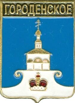 ГОРОДЕНСКОЕ (ТВЕРСКАЯ) (регионы-сгб) (089)