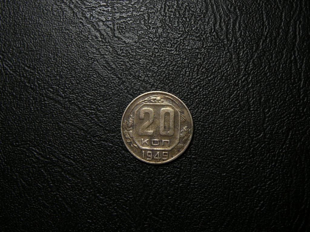 20 копеек 1949