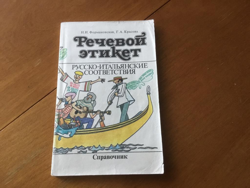 Речевой этикет, русско-итальянские соответствия