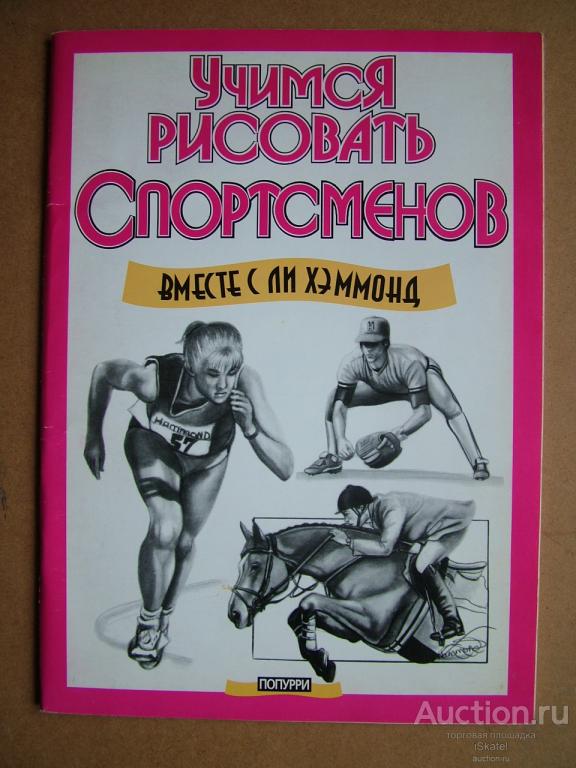 Ли Хэммонд: Учимся рисовать спортсменов