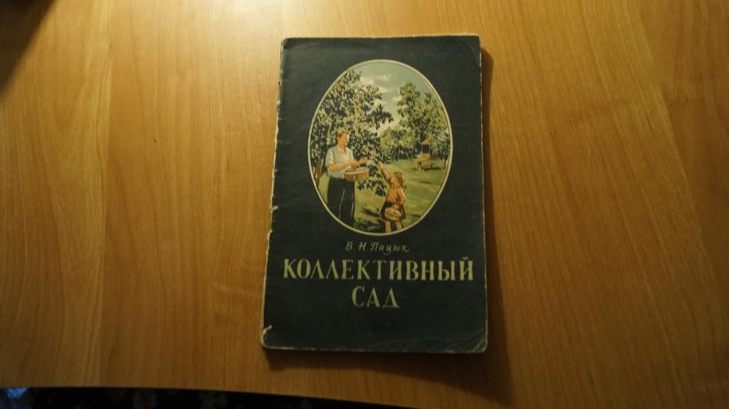 №4217,7 Коллективный сад. Опыт завода Ростельмаш 1954 год