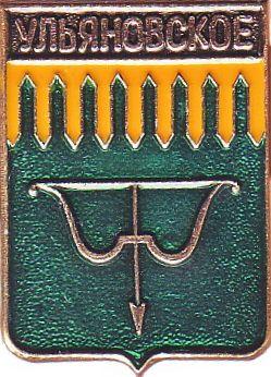 УЛЬЯНОВСКОЕ (ТВЕРСКАЯ) (регионы-сгб) (СМ3)