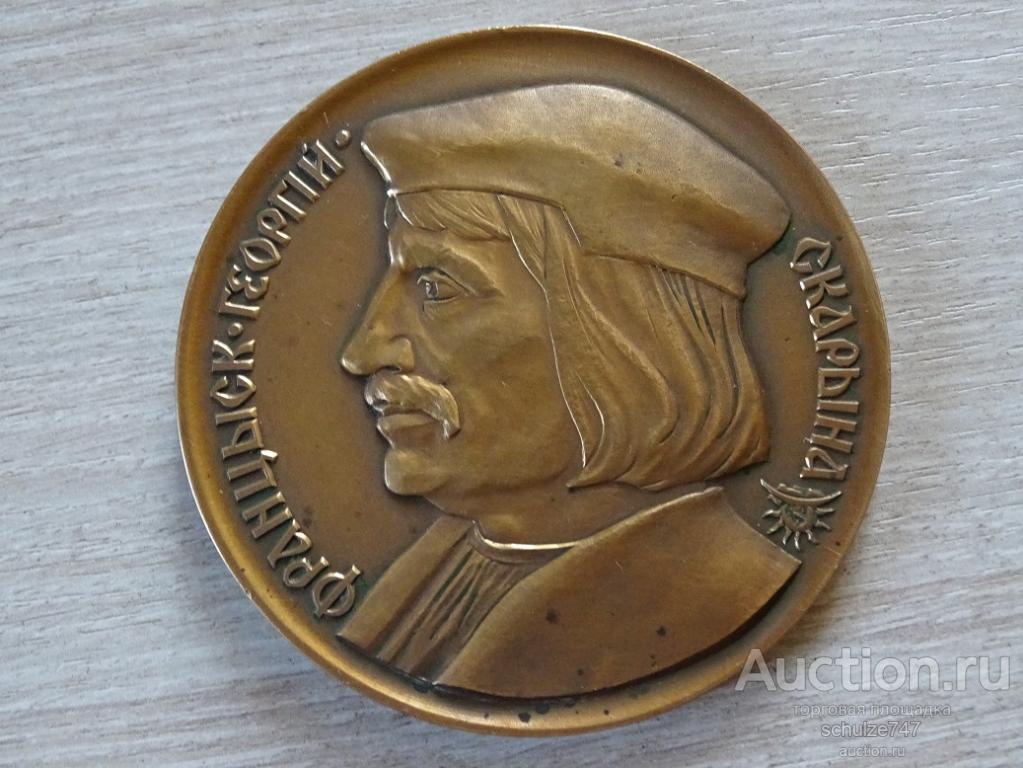 МЕДАЛЬ ГЕОРГИЙ СКАРИНА КНИГОПЕЧАТАНИЕ БЕЛАРУСЬ ТЯЖМЕТ 1967 год 75 мм