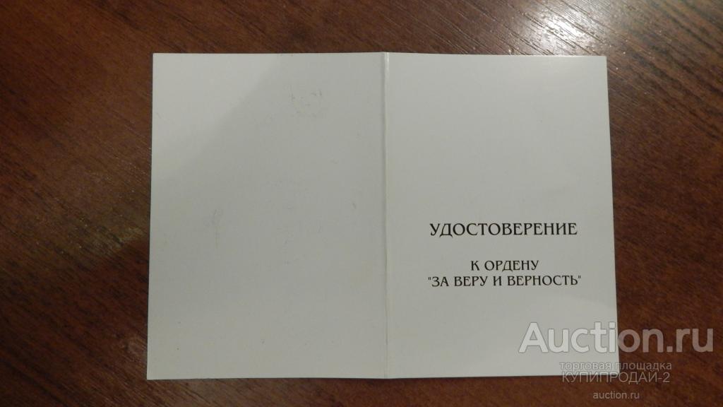 Удостоверение к ордену "За веру и верность".