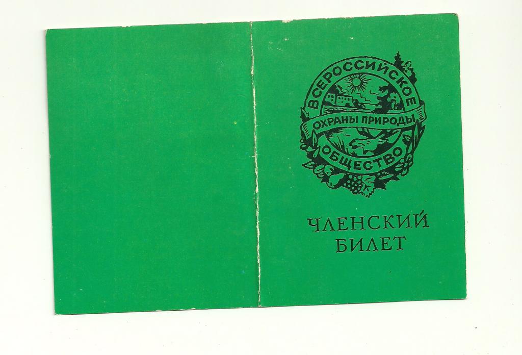 членский билет всероссийское общество охраны природы Ленинград 1982 год
