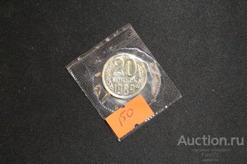 Монета 20 копеек 1989 год СССР Prooflike в запайке