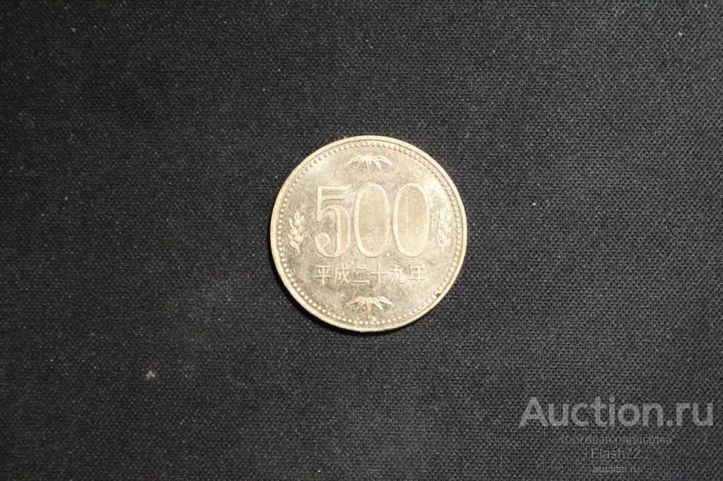 Монета 500 йен 2017 год Япония