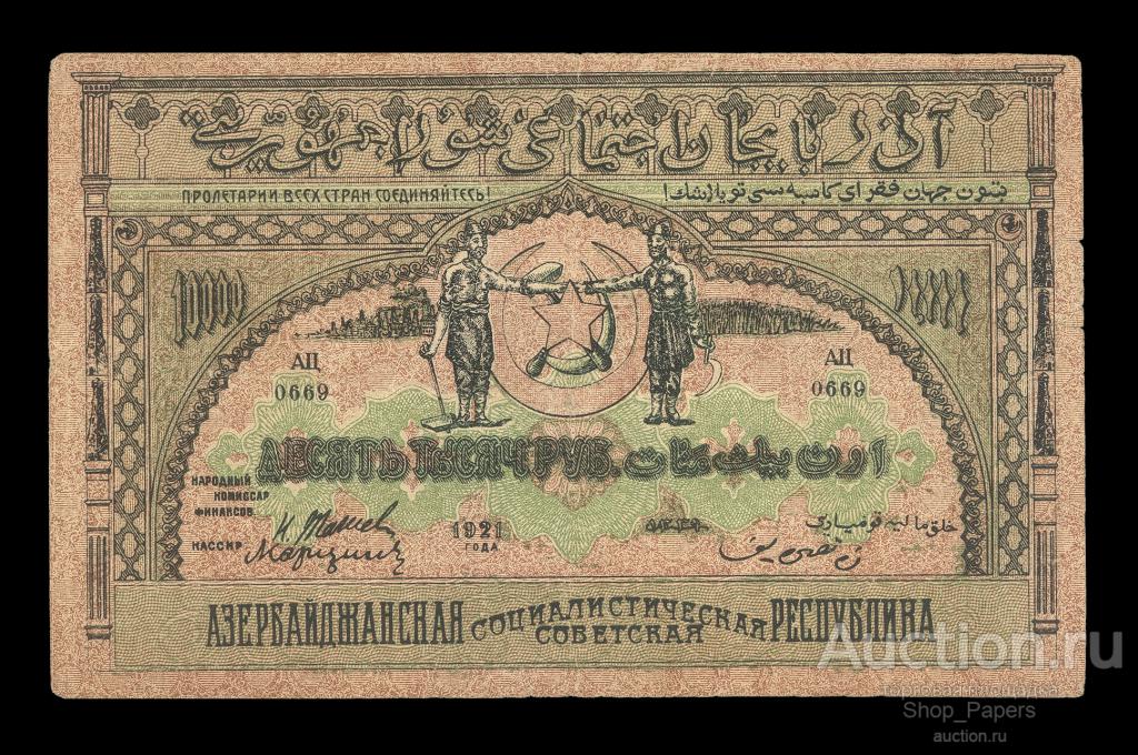 АЗЕРБАЙДЖАН 10000 рублей 1921 Серия АЦ тонкая бумага